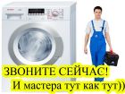 Ремонт стиральных, посудомоечных, сушильных машин. ремонт кондиционеров, холодильников. в Москве