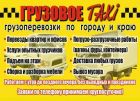 Грузовое такси красноярск не дорого - 28-20-830 в Красноярске