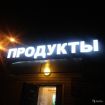 Объемные буквы световые короба вывески в Магнитогорске