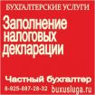 Частный бухгалтер - бух сопровождение, услуги, отчетность в Москве