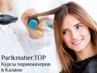 Курсы парикмахера в казани. parikmaher.top в Казани
