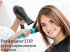 Курсы парикмахера в казани. parikmaher.top в Казани