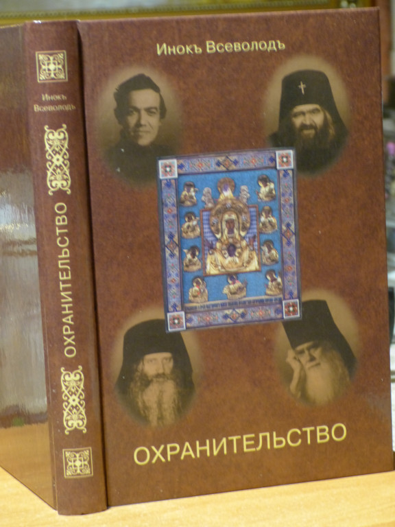 Охранительство. Книги инока Всеволода Филипьева. Катков м н идеология охранительства.