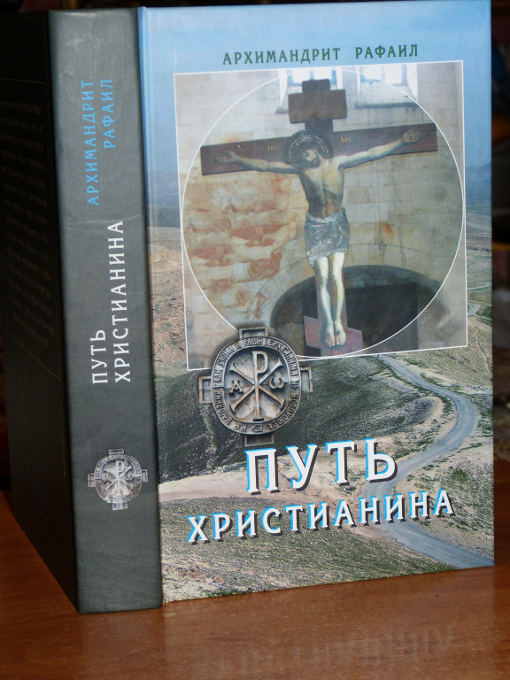 Как победить рафаила. Путь христианина архимандрит Рафаил Карелин. Книги Рафаила Карелина. Путь христианина. Слова и беседы архимандрит Рафаил книга.