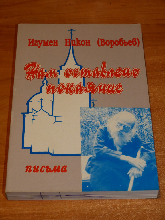 Нам оставлено покаяние игумена