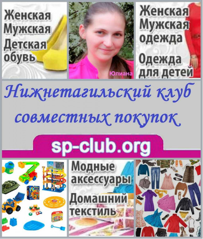 Клуб совместных покупок кемерово spclub42 ru вход. Клуб совместных покупок. Клуб покупок.
