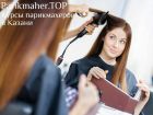 Parikmaher.top - курсы парикмахеров в казани! в Казани