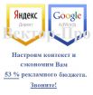 Настройка яндекс директа и google adwords до 53 % дешевле в Москве