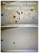 Реставрация (эмалировка) ванн в Саратове