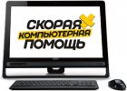 Исправлю какой угодно компьютер на дому в Казани