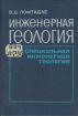 Продам книги инженерная геология гидрогеология мелиорация русловые процессы в Новосибирске