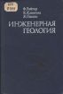 Продам книги инженерная геология гидрогеология мелиорация русловые процессы в Новосибирске