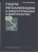 Продам книги гидромеханизация дноуглубление землесосные снаряды в Новосибирске