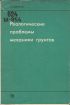 Продам книги механика грунтов в Новосибирске