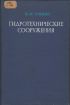Продам книги гидротехническое стр-во, плотины, порты в Новосибирске
