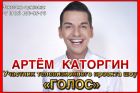 Артем каторгин - шоу голос, организация концертов, выступлений, корпоративов в Москве