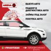 Подбор авто по договору в Хабаровске