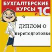 Курсы «теория бухгалтерского учета + 1с:бухгалтерия предприятия 8.3» в Улан-Удэ