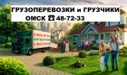 Грузоперевозки и грузчики омск &#9742; 48-72-33 в Омске