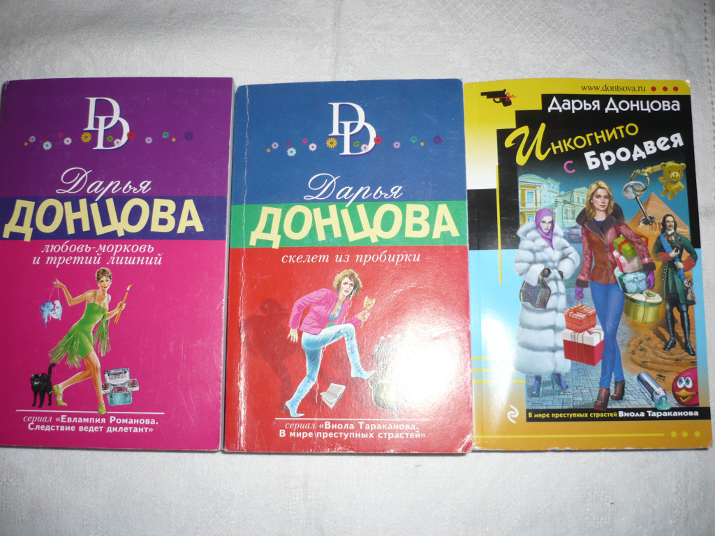 Донцова список порядку. Романы Донцовой. Дарья Донцова сериал. Дарья Донцова книги для детей. Дарья Донцова скелет из пробирки.