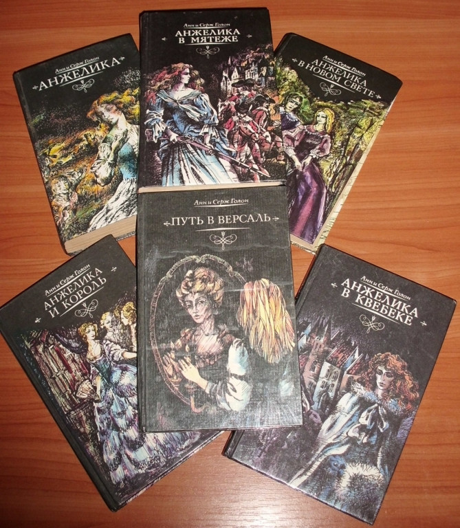 Книги про анжелику по порядку список. Анн и Серж Голон Анжелика 1991. Анн и Серж Голон. Путь в Версаль. Анжелика и Король. Анжелика серия книг 1991. Анжелика путь в Версаль.