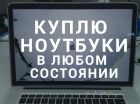 Куплю ноутбук в Ульяновске