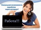 Подработка он-лайн в вечернее время и выходные в Новочебоксарске