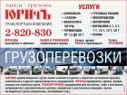 Грузоперевозки по красноярскому краю - 282-08-30 юричъ в Красноярске