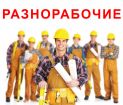 Разнорабочие, грузчики, подсобники, чернорабочие в Москве