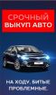Выкуп авто в Челябинске