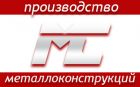 Металконт - монтаж  любых  металлоконструкций в Москве