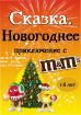 Новогодняя ёлка. сказка "новогоднее приключение с m&ms" в Екатеринбурге