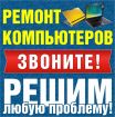 Восстановлю сломанный комп-ноут на дому в Санкт-Петербурге