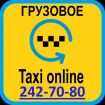Taxi ohline. служба заказа грузового транспорта и грузчиков. в Красноярске