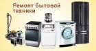Исправлю любую бытовую технику на дому в Астрахани