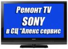 Проводим  ремонт телевизоров sony в мастерской в Ростове-на-Дону