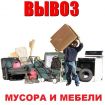 Утилизация вывоз мебели в новосибирске в Новосибирске