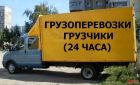 Грузоперевозки газели, грузчики, вывоз мусора. в Томске