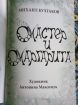 Новая подарочная книга михаила булгакова "мастер и маргарита". в Москве