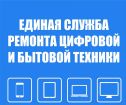 Единая служба ремонта цифровой и бытовой техники в Северодвинске
