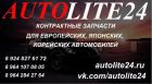 Контрактные запчасти для европейских, японских, корейских автомобилей в Иркутске