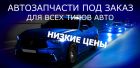 Запчасти,автозапчасти,контрактные,новые в Красноярске