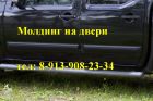 Молдинг для авто, (накладки) на двери chery, kia, ваз, mazda 3, nissan, renault, toyota, уаз, volksw в Новосибирске