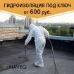 Жидкая резина для гидроизоляции "haveg" в Москве