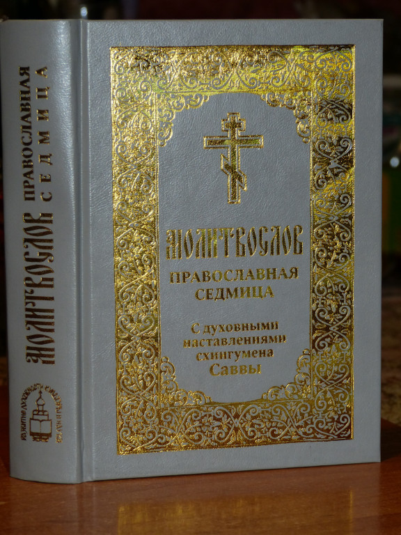 Автором духовного. Молитвослов схиигумена Саввы. Схиигумен Савва молитвослов. Схиигумен Савва православная седмица. Молитвослов православный седмиц.