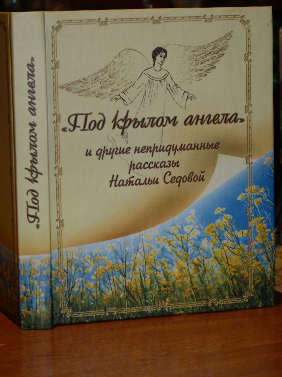 Подарок ангела и другие рассказы. Книга Крылья ангела. Под крылом ангела книга. Под крылом ангела рассказ. Ли Крылья ангела книга для чтения.