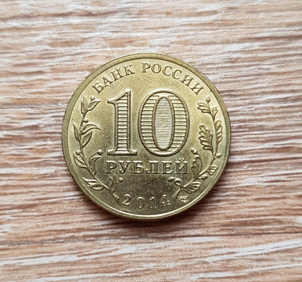 Покупки до 10 руб. Монета 10 рублей. 10 Рублей металлические. 10 Рублей монета металл. Железная монета 10 рублей.