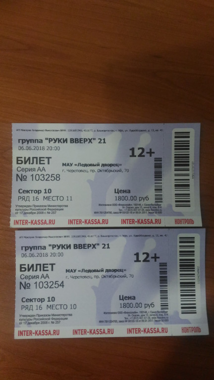Билет на концерт руки вверх. Билеты в Иваново на концерт руки вверх. Билеты на концерт руки вверх Череповец.