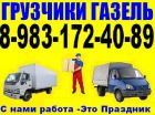 Грузчики, газель, 3-тоник. квартирные офисные переезды. 8-983-172-4089 в Барнауле