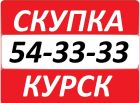 Скупка 54-33-33 курск 8-910-740-33-33 выкуп ноутбуков айфонов в Курске